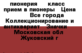 1.1) пионерия : 3 класс - прием в пионеры › Цена ­ 49 - Все города Коллекционирование и антиквариат » Значки   . Московская обл.,Жуковский г.